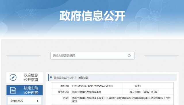 廣東禪城區(qū)：分布式光伏最高補貼0.3元/千瓦時！