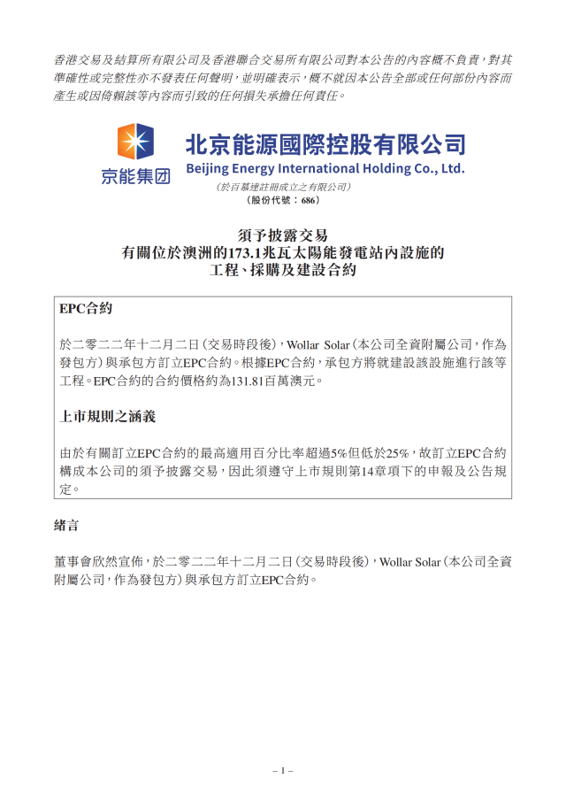 6.17億！北京能源國際簽訂173.1MW光伏EPC合約