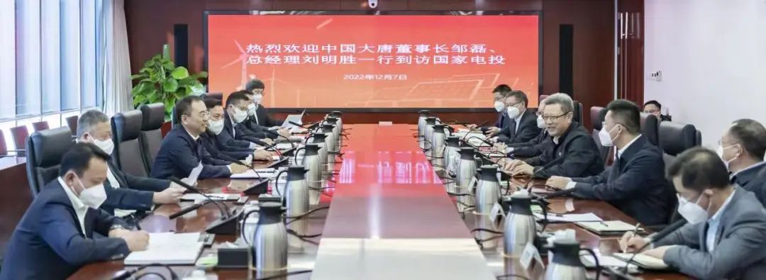 大唐集團(tuán)鄒磊、劉明勝拜訪國(guó)家電投黨組書記、董事長(zhǎng)錢智民