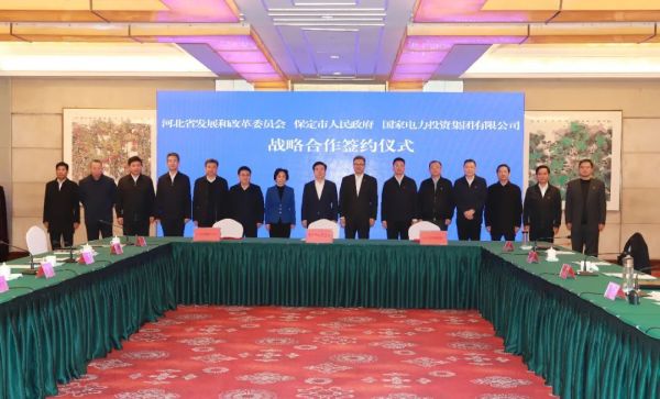 河北省發(fā)改委、保定市政府、國(guó)家電力投資集團(tuán)簽署全面深化戰(zhàn)略合作框架協(xié)議