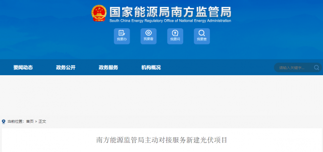 南方能監(jiān)局主動(dòng)對接服務(wù)新建光伏項(xiàng)目 特別是配套儲(chǔ)能設(shè)施安全管理