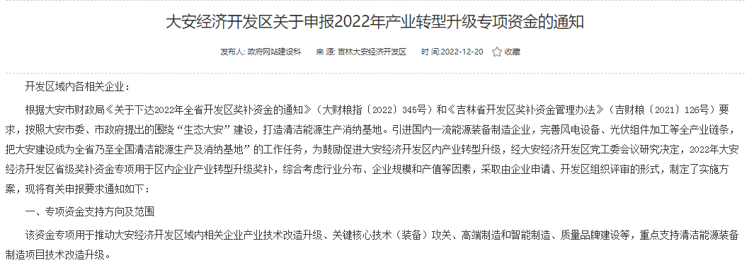重點支持清潔能源！吉林大安2022年產(chǎn)業(yè)轉(zhuǎn)型升級專項資金開始申報
