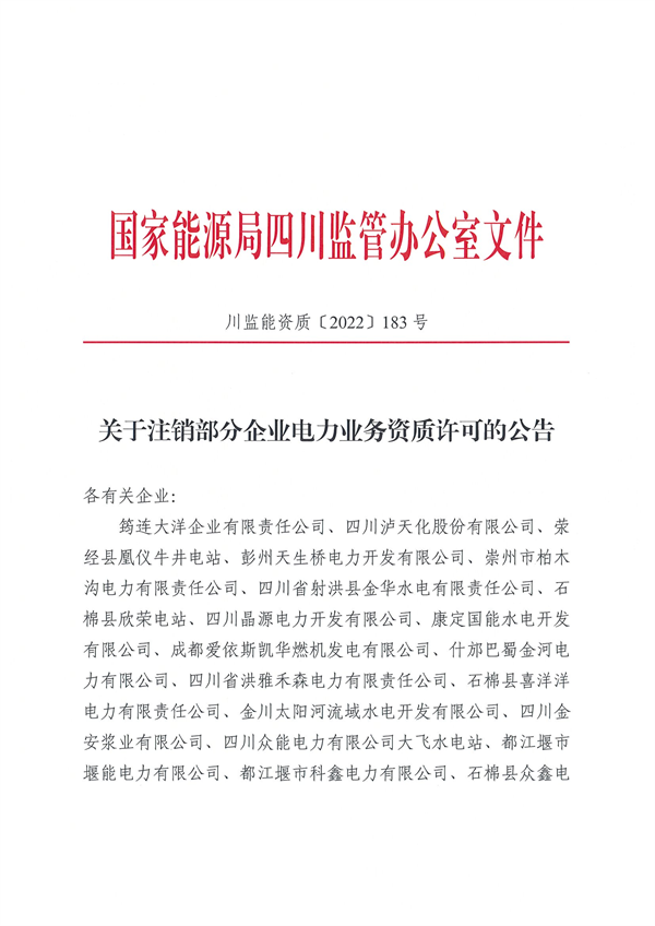 涉及光伏企業(yè)！四川能源監(jiān)管辦注銷(xiāo)28家電力企業(yè)資質(zhì)