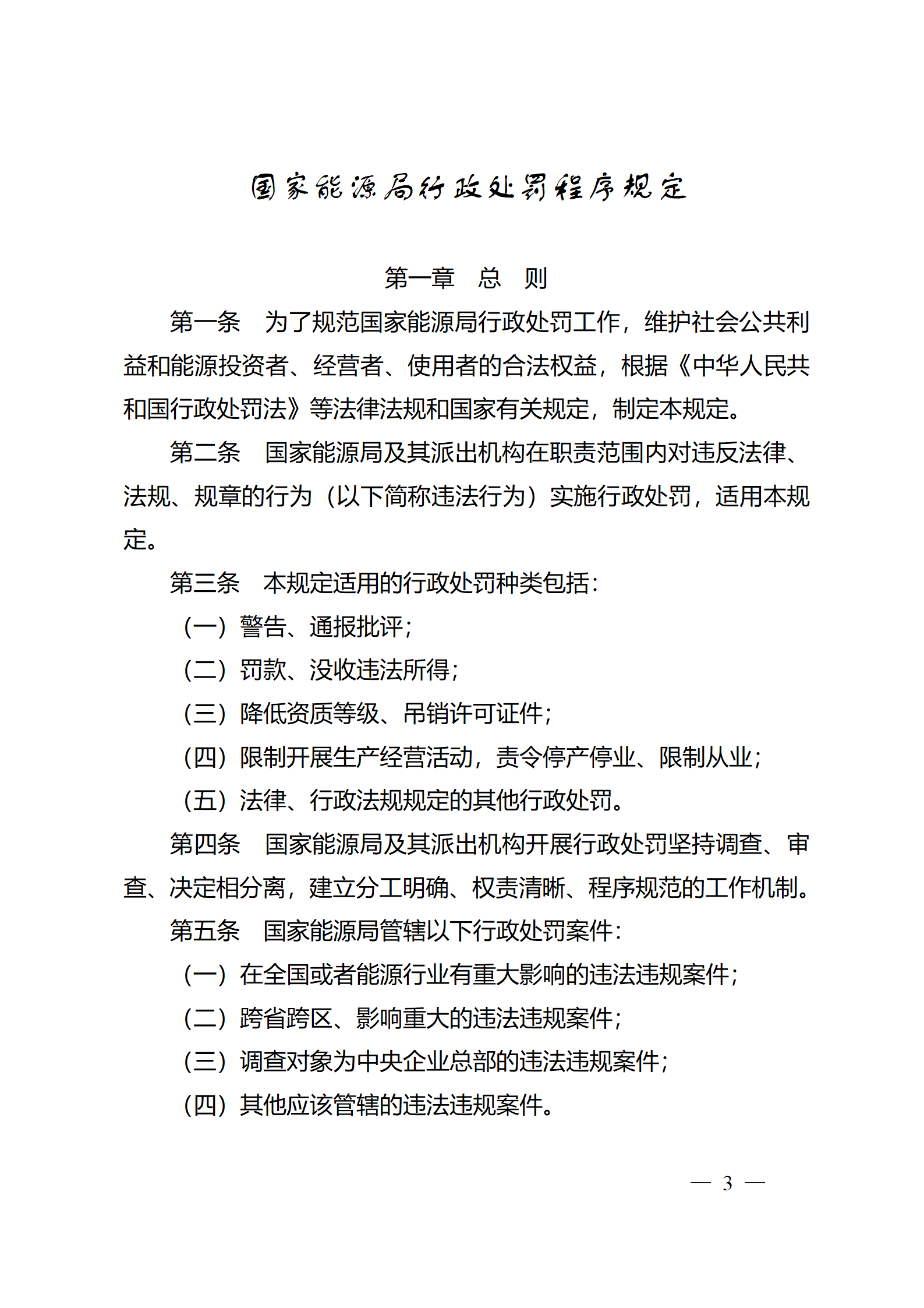 重磅！國家能源局印發(fā)行政處罰程序規(guī)定