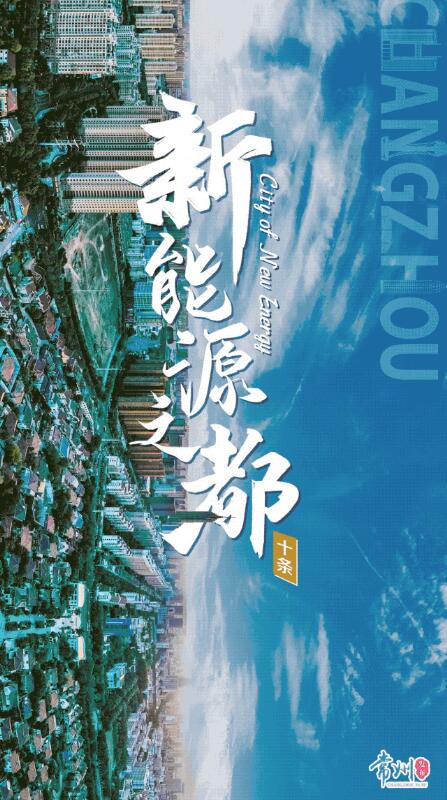 企業(yè)最高1億、分布式光伏0.3元/瓦！《常州市推進(jìn)新能源之都建設(shè)政策措施》出臺(tái)