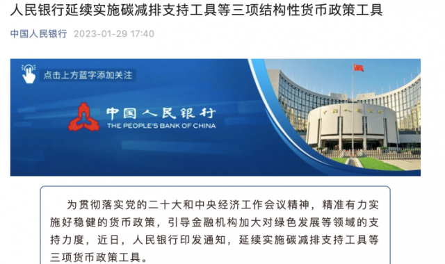 央行繼續(xù)支持碳減排！
