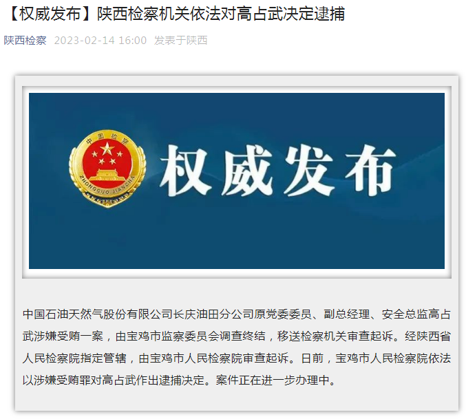 中國(guó)石油長(zhǎng)慶油田分公司原黨委委員、副總經(jīng)理、安全總監(jiān)高占武被逮捕