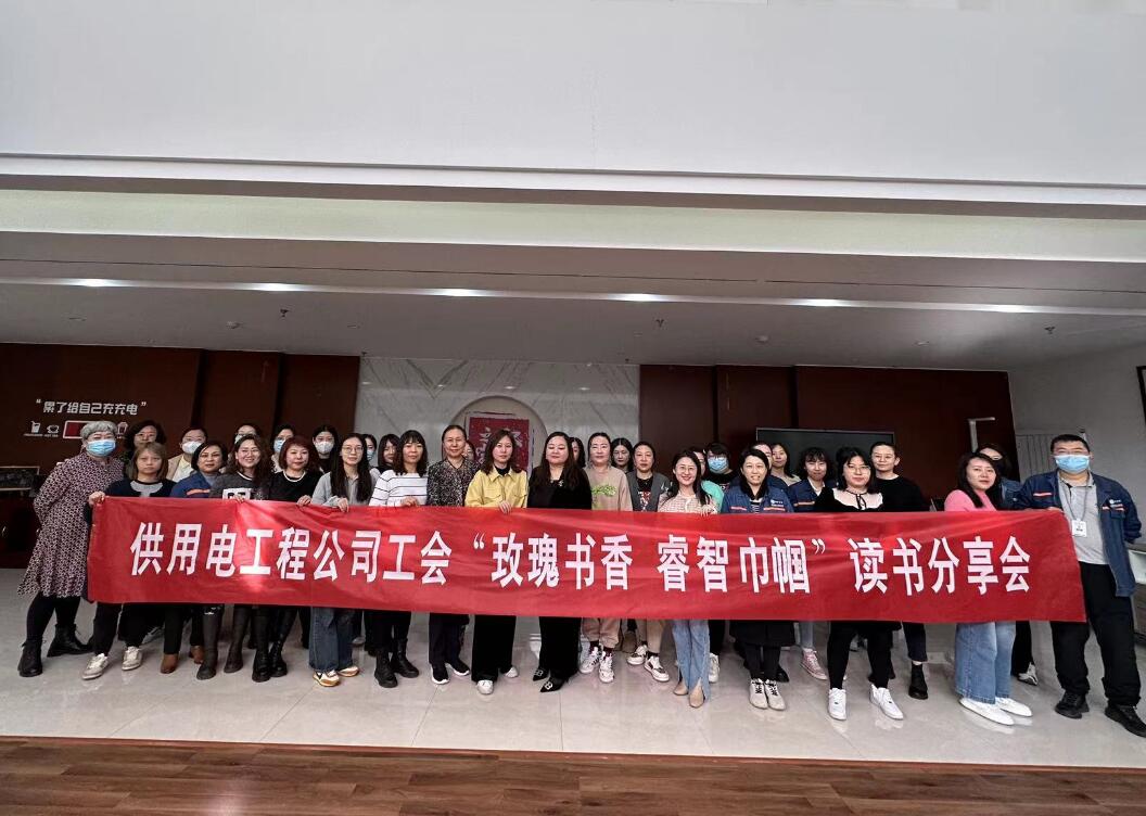 鄂爾多斯市供用電工程公司工會(huì)開展“走向她時(shí)代，邁向新征程”三八主題活動(dòng)、“玫瑰書香睿智巾幗”讀書分享會(huì)