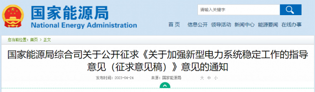 加強(qiáng)新型電力系統(tǒng)穩(wěn)定工作 國家能源局公開征求意見！