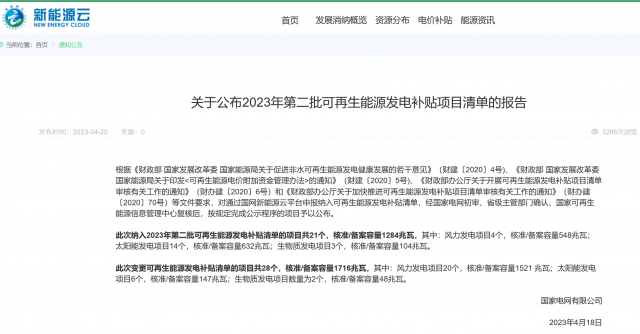 光伏6.672GW！2023年第三批可再生能源補貼項目清單發(fā)布