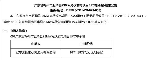 3.99元?/W！廣東23MW光伏EPC中標公示！