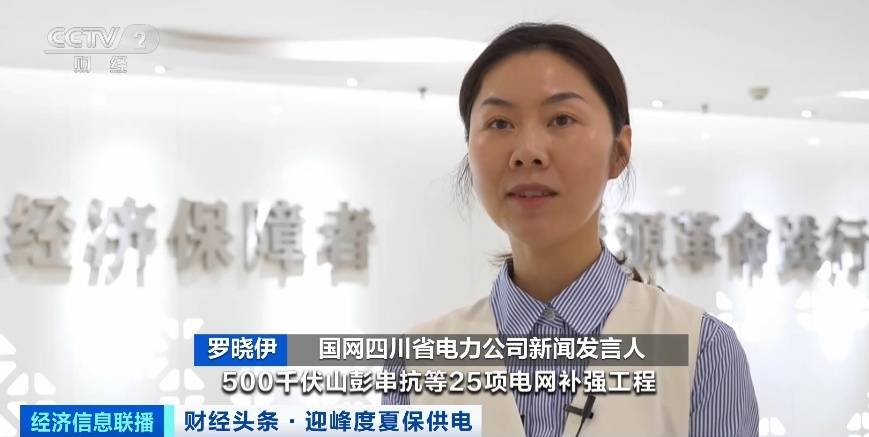 應(yīng)對夏季用電高峰，四川等多地增強電力保供能力