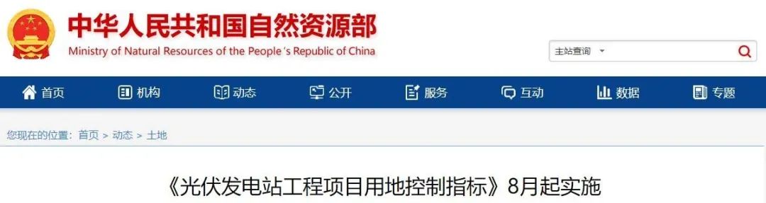 8月起實施！自然資源部印發(fā)光伏電站用地控制指標(biāo)