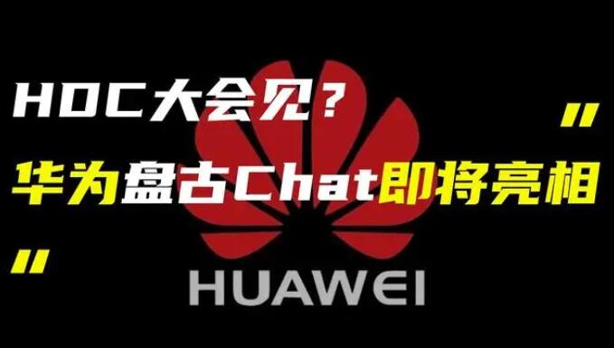 華為發(fā)布“盤(pán)古 Chat”，國(guó)產(chǎn)ChatGPT億級(jí)大模型產(chǎn)品