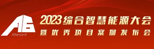 2023綜合智慧能源大會暨優(yōu)秀項目案例發(fā)布會倒計時30天！我們上海見！
