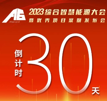 呼萬喚，迎來“官宣”，2023綜合智慧能源大會暨優(yōu)秀項目案例發(fā)布會距離開幕還有30天！