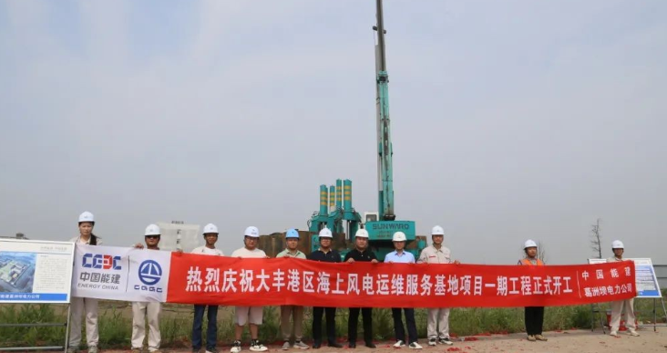 全國(guó)首個(gè)海上風(fēng)電運(yùn)維服務(wù)基地項(xiàng)目正式開工！
