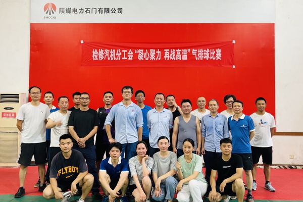 陜煤石電公司檢修汽機(jī)專業(yè)舉行“凝心聚力、再戰(zhàn)高溫”氣排球比賽