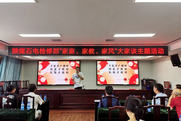 陜煤石電公司檢修黨支部開展“家庭、家教、家風(fēng)”大家談主題活動