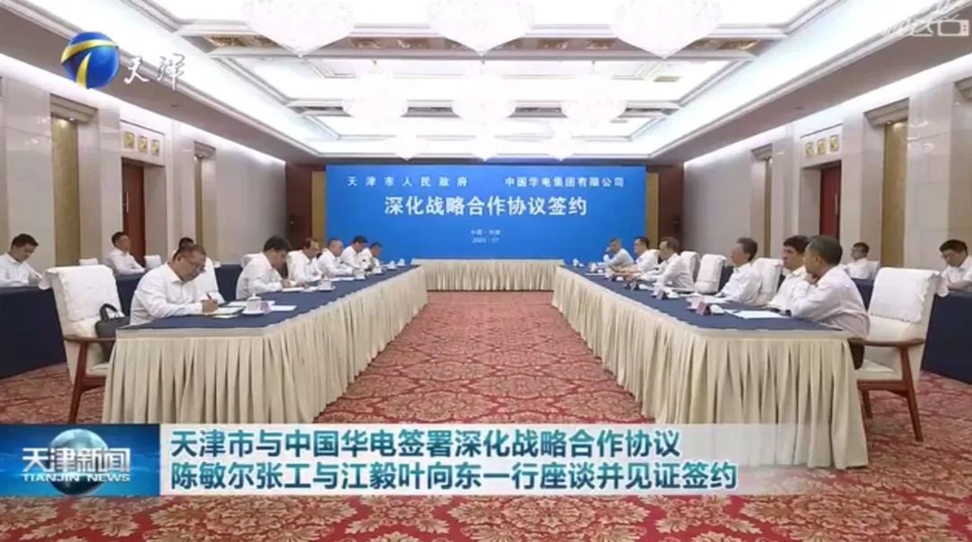 華電黨組書記江毅、總經(jīng)理葉向東拜會天津市委書記陳敏爾、市長張工