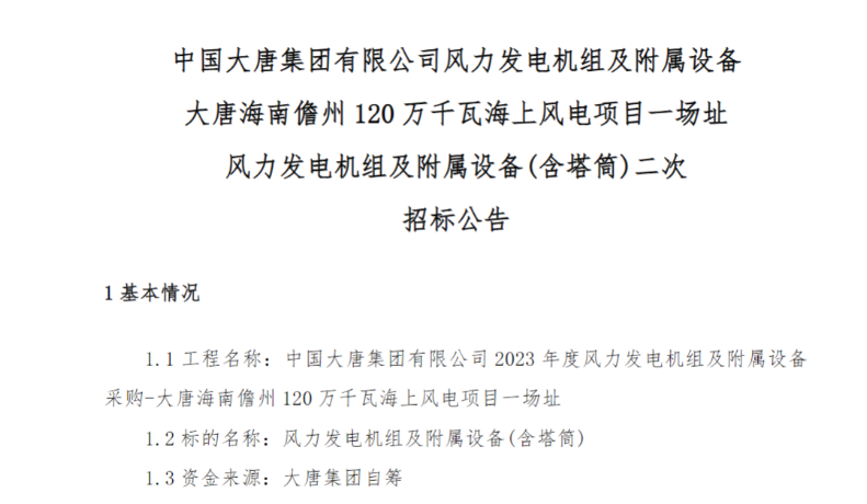 600MW！這一海上風(fēng)電項(xiàng)目重新招標(biāo)