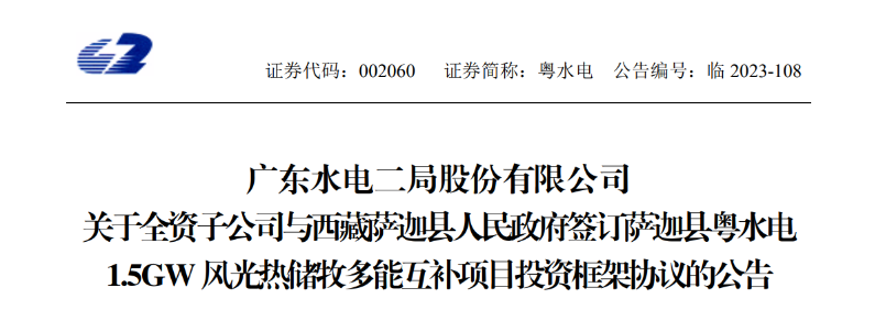98億元！粵水電投建1.5GW風(fēng)光熱儲(chǔ)牧多能互補(bǔ)項(xiàng)目
