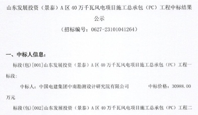 約5.92億元！山東400MW風(fēng)電項(xiàng)目施工總承包中標(biāo)公示
