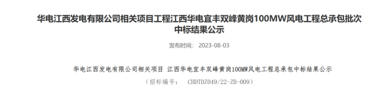 超2億元！華電100MW風(fēng)電總承包項(xiàng)目中標(biāo)公示