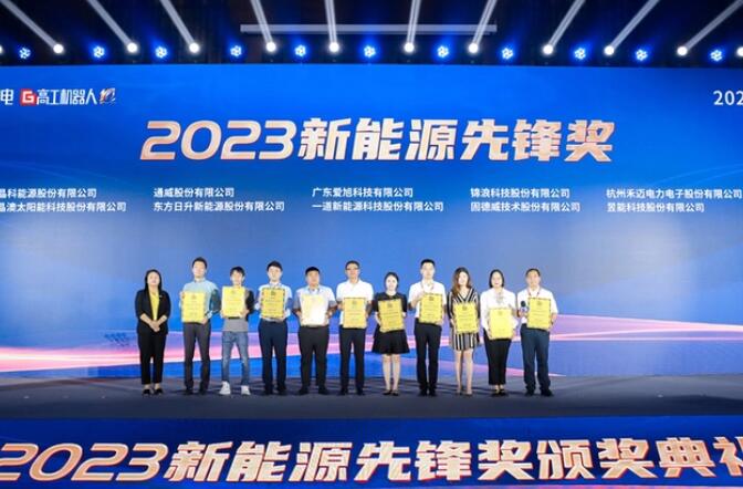 昱能科技亮相高工光伏新型儲(chǔ)能大會(huì)，榮獲“2023新能源先鋒獎(jiǎng)”
