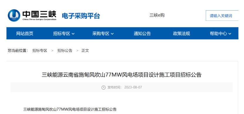 三峽能源77MW風(fēng)電項(xiàng)目設(shè)計施工總承包招標(biāo)