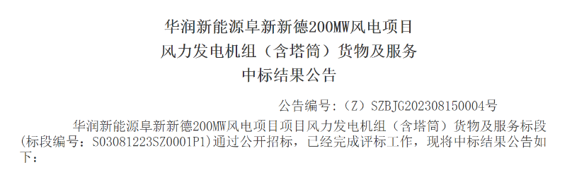 3.5億元！華潤200MW風(fēng)電項(xiàng)目中標(biāo)公示