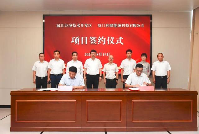 廈門和儲能源牽手宿遷經(jīng)濟技術(shù)開發(fā)區(qū)，簽署工業(yè)項目進區(qū)投資合同書