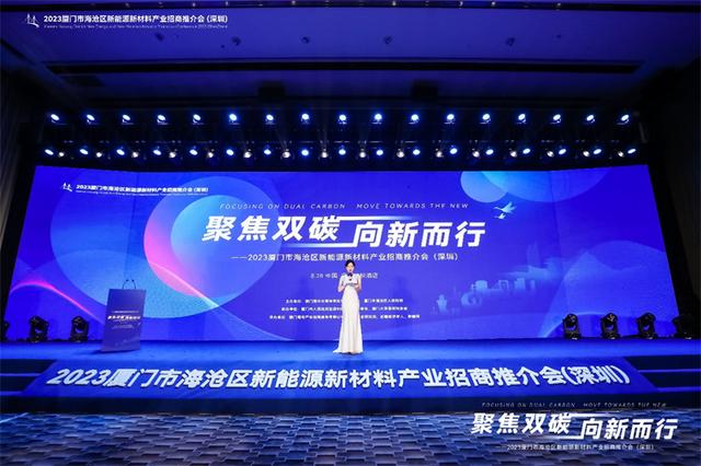 聚焦雙碳戰(zhàn)略，打造區(qū)域標桿，2023廈門市海滄區(qū)新能源新材料產(chǎn)業(yè)招商推介會圓滿召開