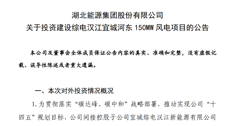 近10億元！湖北能源投建150MW風電項目