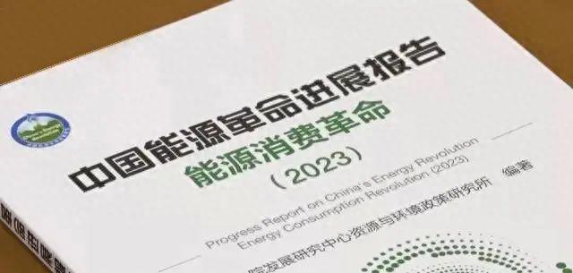 《中國能源革命進(jìn)展報告(能源消費(fèi)革命)》2023版對外發(fā)布