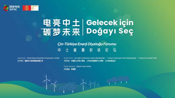 國(guó)家電投舉辦“電亮中土，‘碳’夢(mèng)未來”中土能源對(duì)話論壇