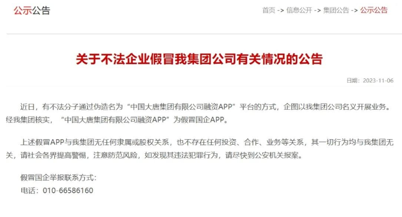 中國(guó)大唐集團(tuán)打假！