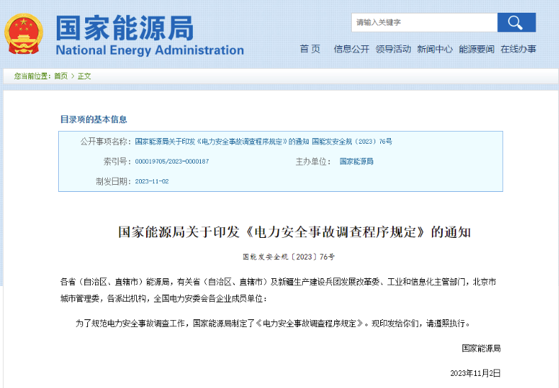 事關(guān)電力安全事故，國家能源局下發(fā)重要通知