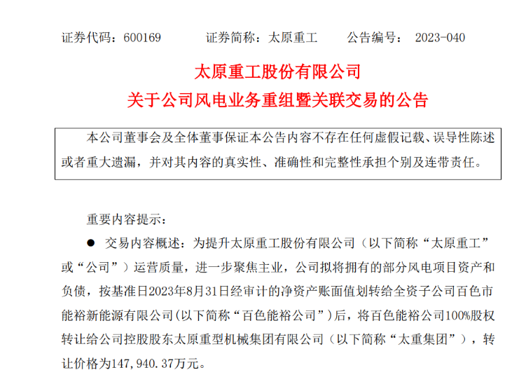 轉(zhuǎn)讓價14.79億元！太原重工重組風電業(yè)務(wù)！
