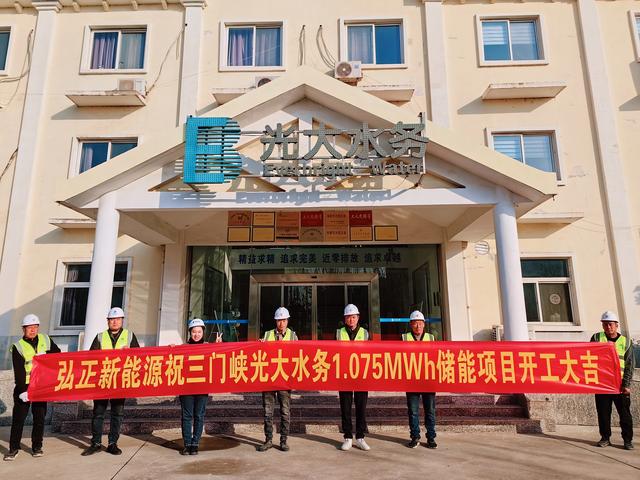 三門峽光大水務(wù)儲(chǔ)能項(xiàng)目開工大吉，弘正助力企業(yè)低碳發(fā)展
