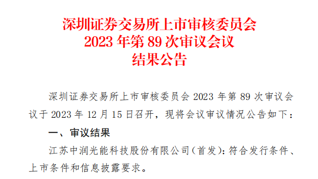 中潤光能IPO成功過會！