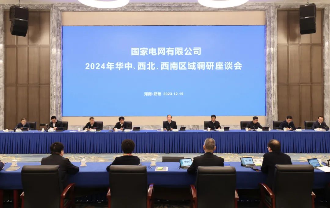 國家電網(wǎng)公司2024年華中、西北、西南區(qū)域調(diào)研座談會召開