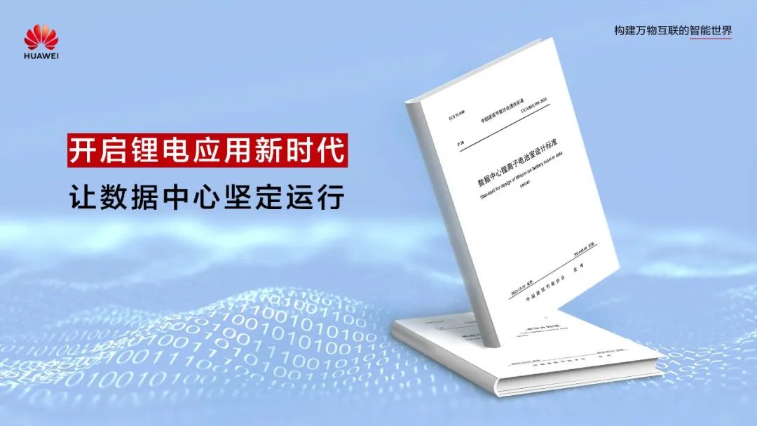 開啟鋰電應(yīng)用新時代!數(shù)據(jù)中心首個鋰離子電池室設(shè)計標(biāo)準正式發(fā)布