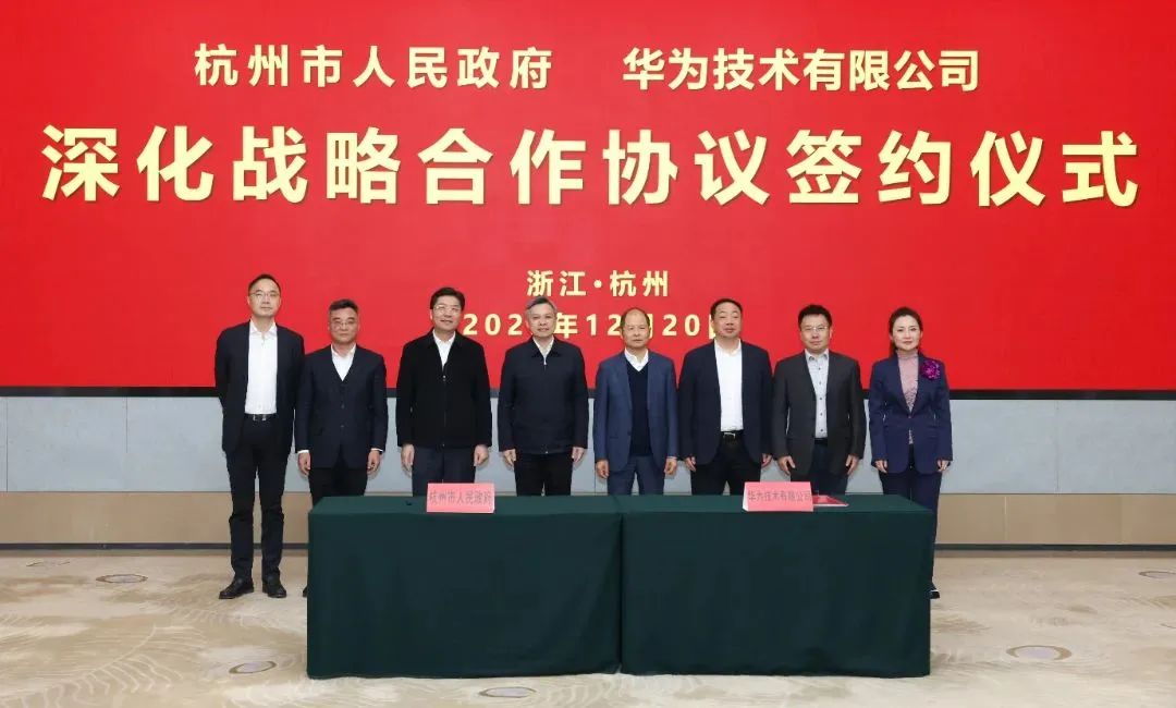 浙江省人民政府、杭州市人民政府與華為簽署深化戰(zhàn)略合作協(xié)議