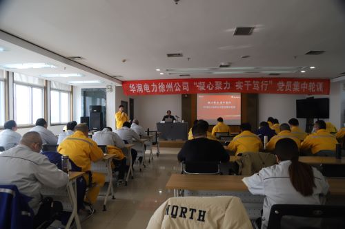 華潤電力徐州公司開展“凝心聚力，實干篤行”黨員集中輪訓(xùn)