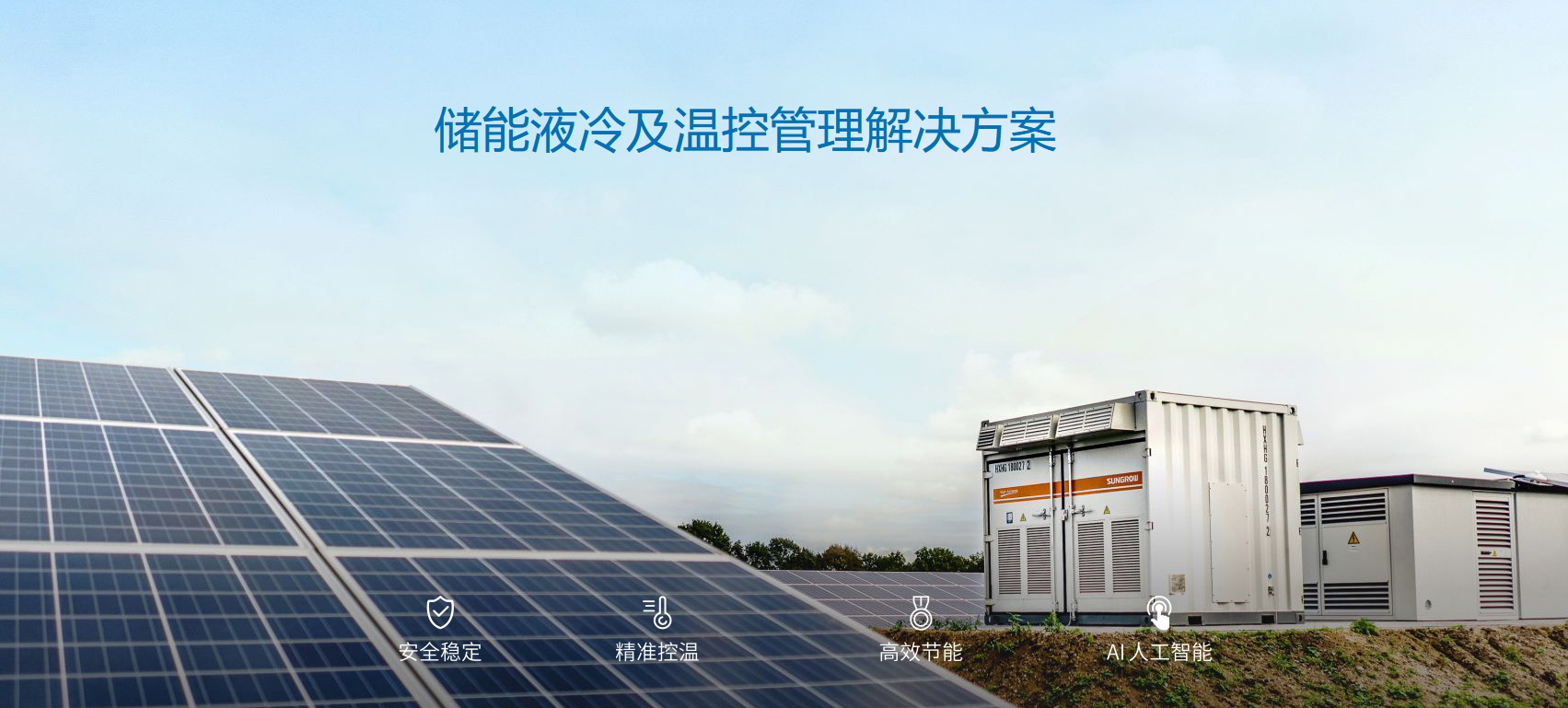 派沃全新液冷儲能系統(tǒng)，護(hù)航儲能安全
