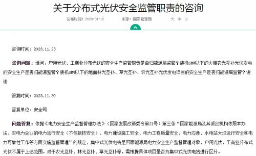官方回復(fù)!戶用、工商業(yè)光伏安全不屬于國(guó)家能源局監(jiān)管范圍