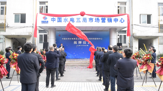 水電五局市場(chǎng)營銷中心正式揭牌
