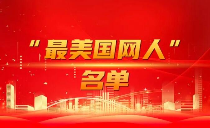 國家電網(wǎng)公司黨組表彰“國網(wǎng)楷?！薄白蠲绹W(wǎng)人”