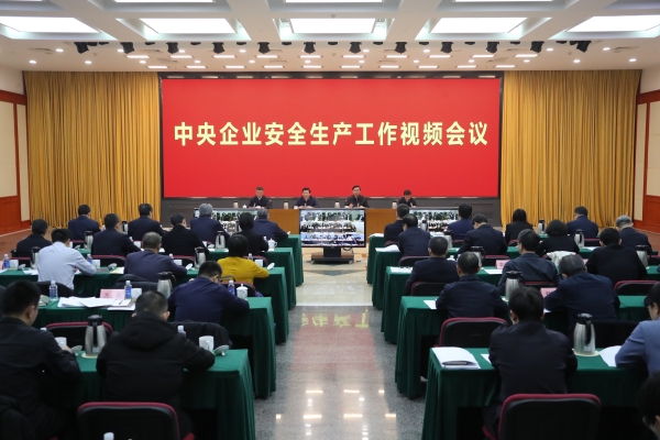 國務(wù)院國資委、應(yīng)急管理部聯(lián)合召開中央企業(yè)安全生產(chǎn)工作視頻會議